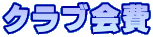 クラブ会費